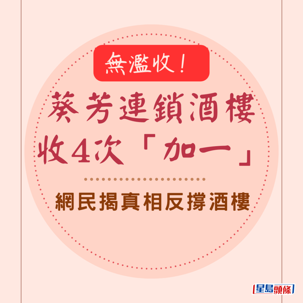 無濫收！葵芳連鎖酒樓收４次「加一」 網民揭真相反撐酒樓