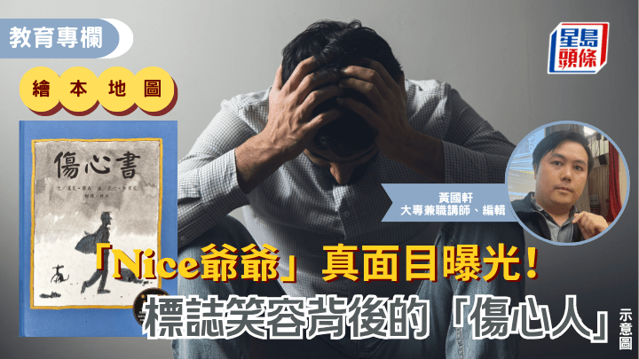 黃國軒 - 「Nice爺爺」真面目曝光！標誌笑容背後的「傷心人」｜繪本地圖