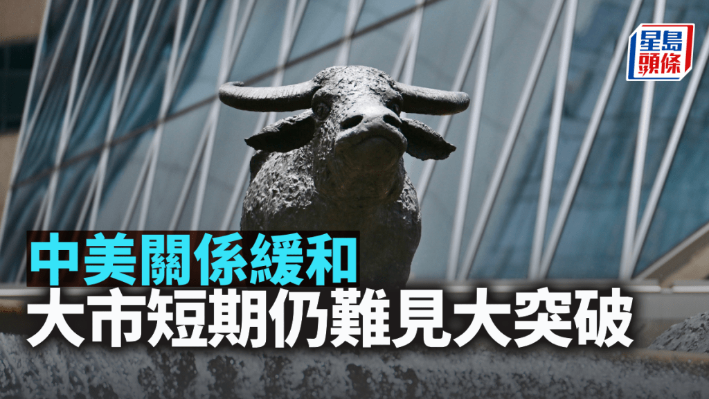 中美關係緩和 大市短期仍難見大突破|古天后
