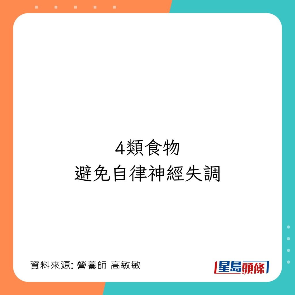 4大調理自律神經建議食物