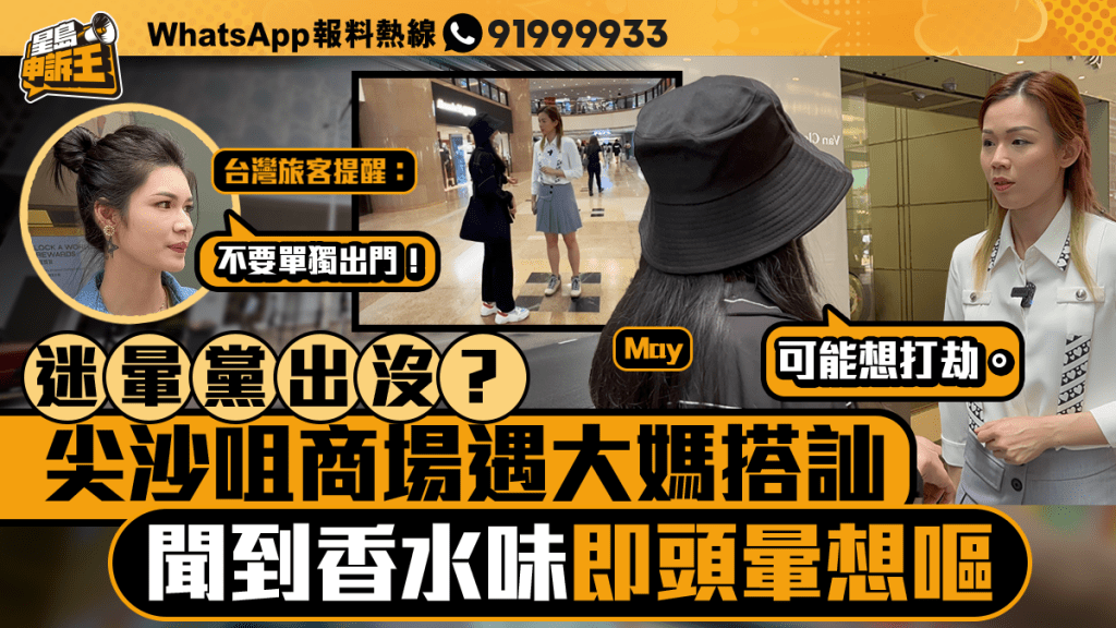 迷暈黨出沒？
