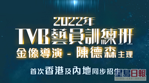 日前TVB于官网公布「2022艺员训练班招募」详情。
