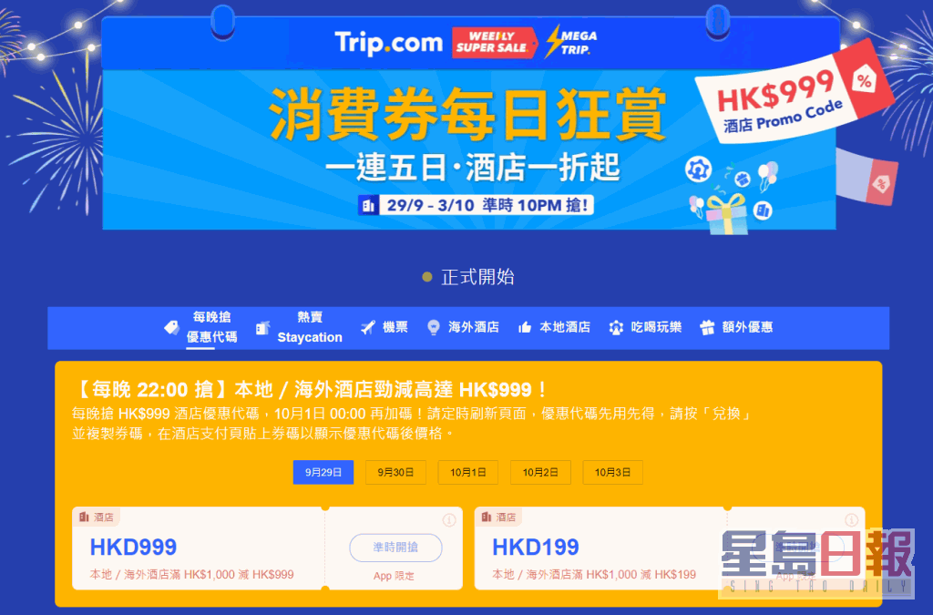 Trip.com舉辦「消費券每日狂賞」活動。網站截圖
