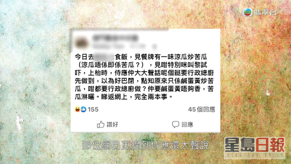 TVB节目《东张西望》今日报道一宗个案，指有最近有人在网上投诉，于澳门一家餐厅点了一道约80元的「苦瓜炒凉瓜」，出来竟然是「咸蛋黄炒苦瓜」。
