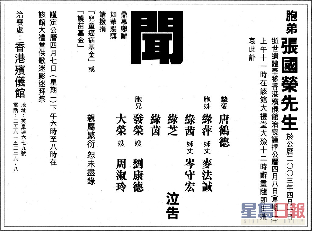 张国荣的讣文在各报章刊出，唐鹤德的名字排在最前列，以挚爱自称。  ​