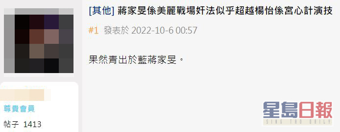 有网民于讨论区以「蒋家旻喺《美丽战场》奸法似乎超越杨怡（现名：杨茜尧）喺《宫心计》演技」发帖，更大赞蒋家旻青出于蓝。  ​