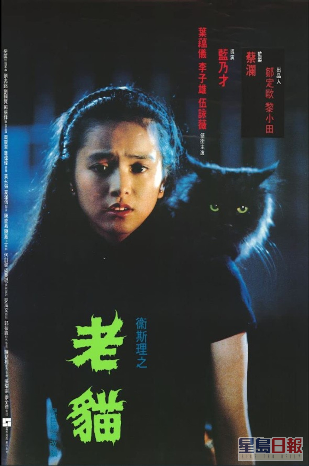 葉蘊儀在倪匡小說改編電影《老貓》中，飾演女主角。