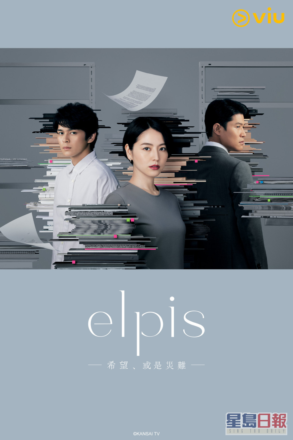 真榮田鄉敦攜手長澤雅美和鈴木亮平主演的《ELPIS—希望、或是災難—》已於「黃Viu」上架，香港觀眾可以免費緊貼最新進度。  ​