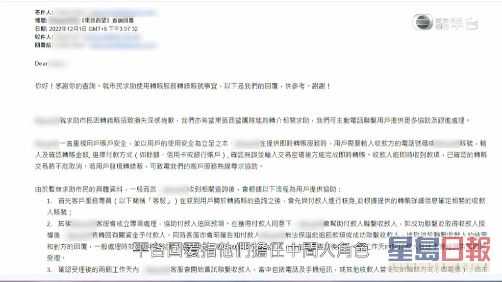 付平台回覆《东张》指，只是担任中间人角色，未得账户持有人授权下，不能转回有关款项。