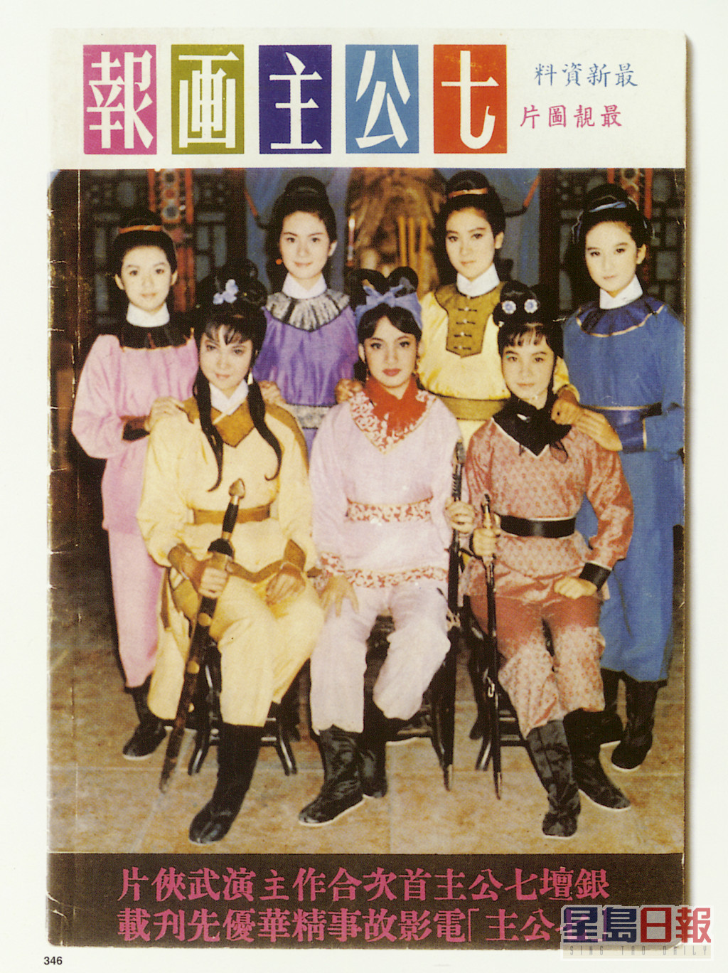 1967年七人一同拍攝《七公主》，成為她們的代表作品。