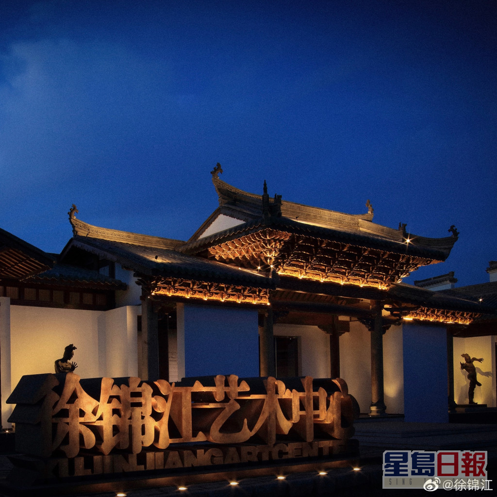 投資5,000萬人民幣在北京建立「徐錦江藝術中心」。