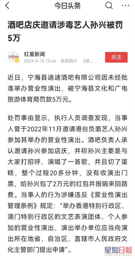 近日内地传媒报导，宁夏某酒吧因邀请孙兴出席活动，而被政府罚款5万元。