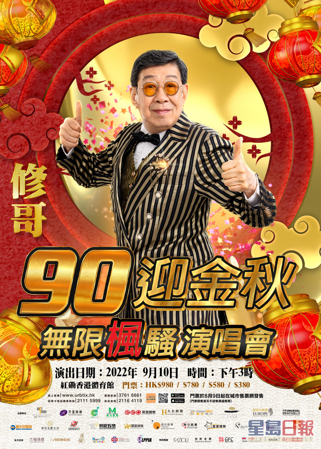 修哥將於下月在紅館舉行《90迎金秋無限楓騷》演唱會。