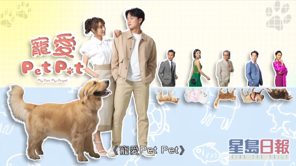 《寵愛Pet Pet》　主演：林夏薇、周嘉洛、姜大衞、黃子恆