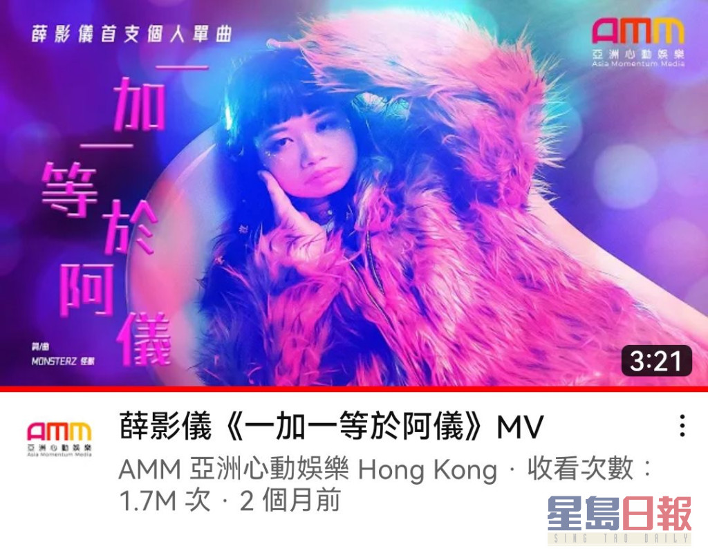 薛影仪处女单曲《一加一等于阿仪》，MV推出两个月收看人次高达170万。