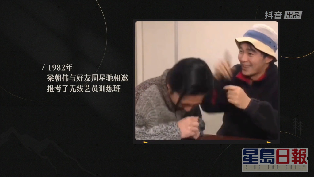 梁朝伟与周星驰1982年报读TVB训练班前，已经是好友。