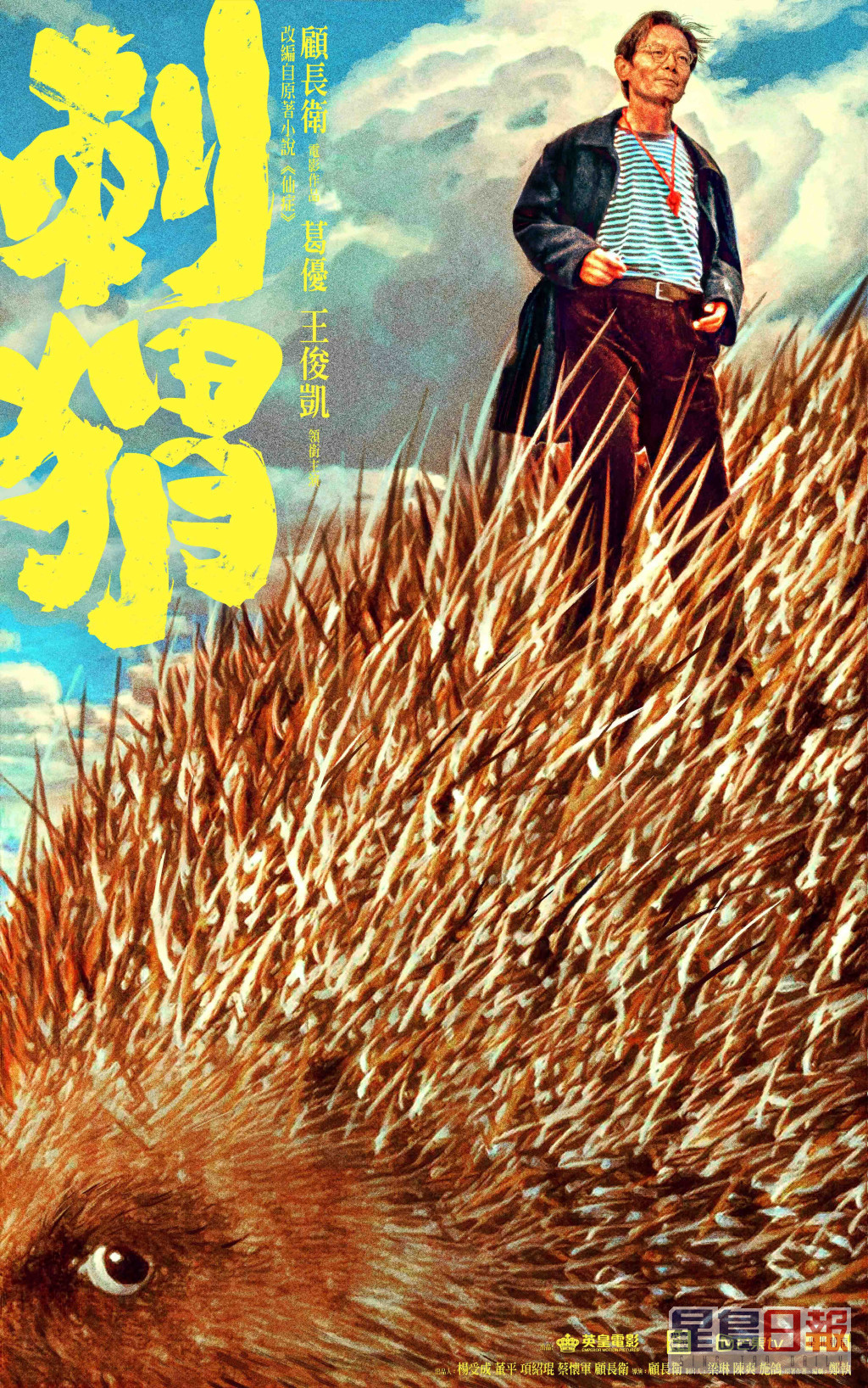 葛优及王俊凯合演的《刺猬》，由顾长卫执导。