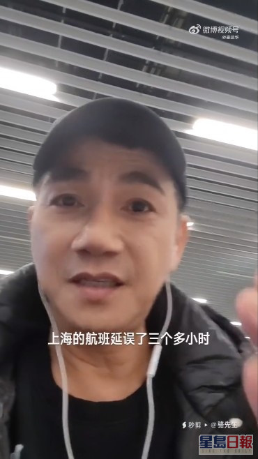 骆达华透露从上海出发时，航班延误了3个多小时。