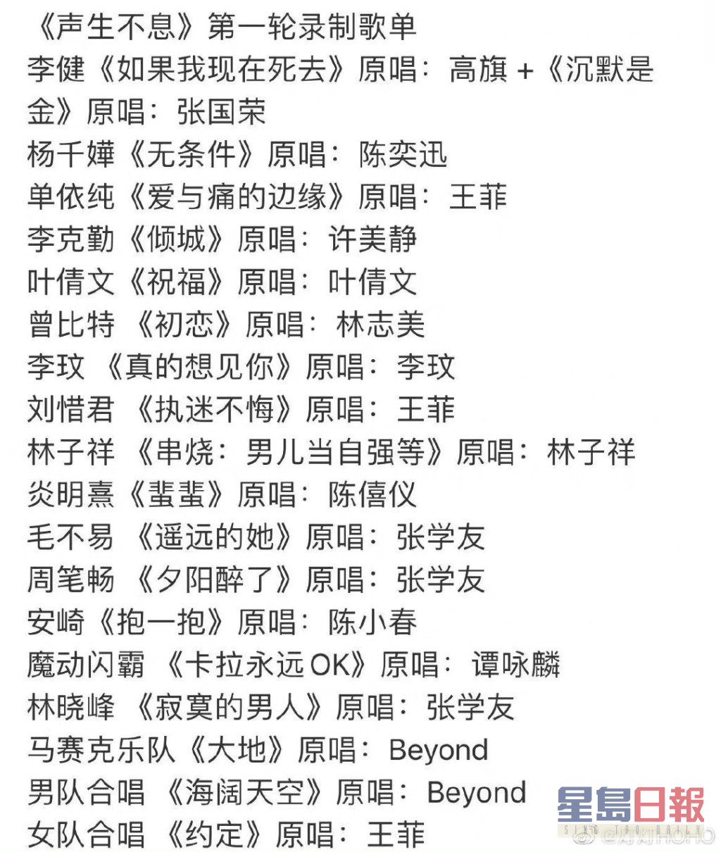 網上流出演出歌單，有20多位中港紅星參與。