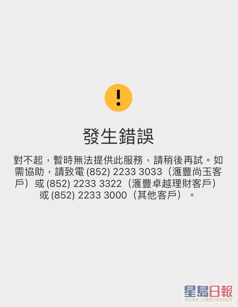 滙丰银行应用程式显示系统「发生错误」，无法登入。