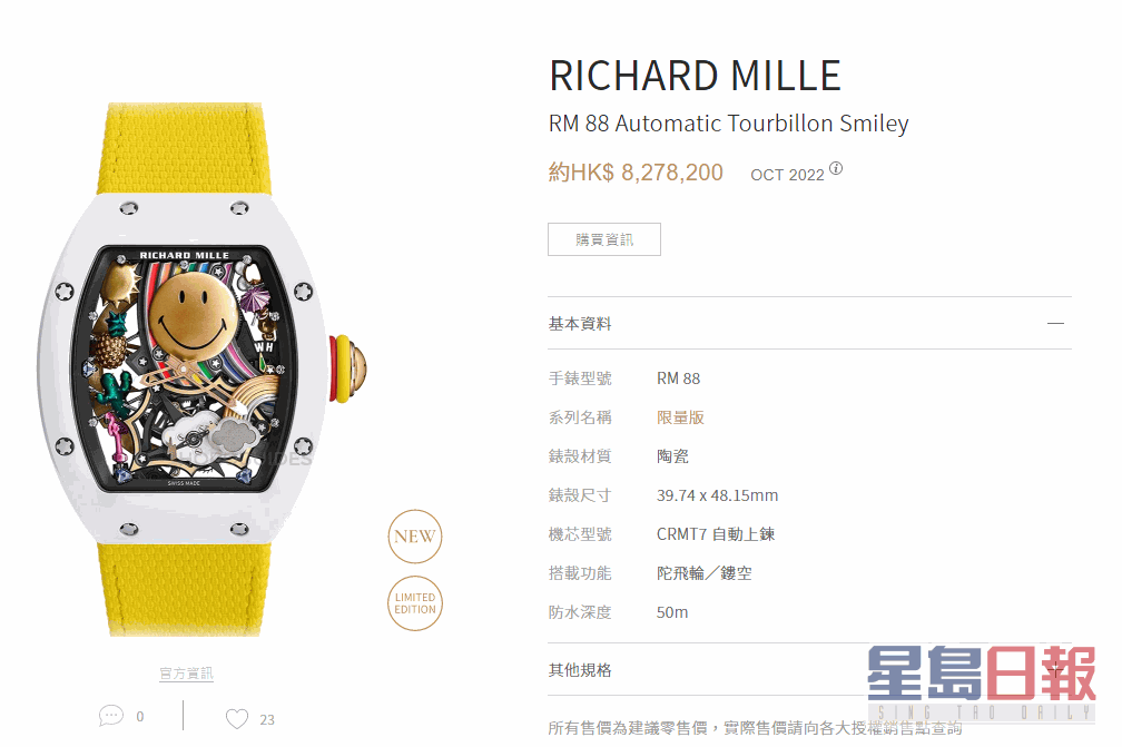 該RICHARD MILLE RM 88 Smiley自動上鍊陀飛輪腕錶，市價達8,278,200元！