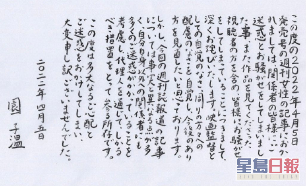 园子温撰亲笔信为性丑闻道歉，但表示有部份报道不实，会采取法律行动。