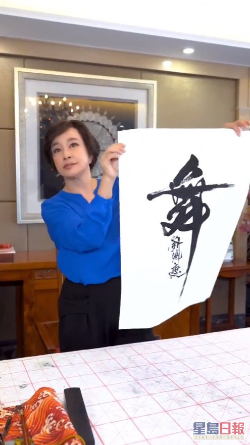 刘晓庆写上「舞」字。