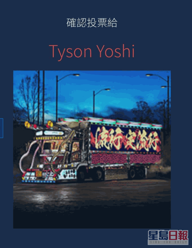 ​ Tyson Yoshi貨車。  ​