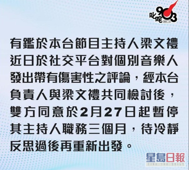 商台于2月27日中午发声明指将暂停梁文礼主持职务。