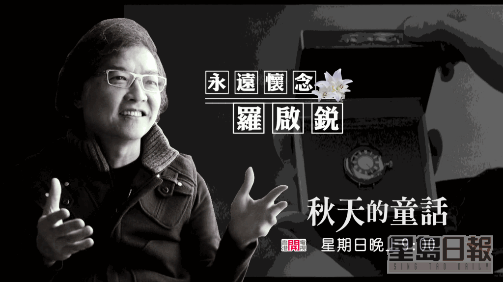 香港开电视本周日（10日）晚上9时将播映《永远怀念罗启锐 : 秋天的童话》以作怀缅。 