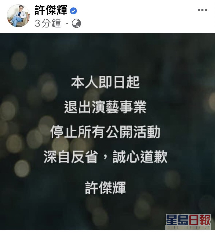 许杰辉遭多名女星指控性骚扰后，今日宣布表示即日起退出演艺事业。