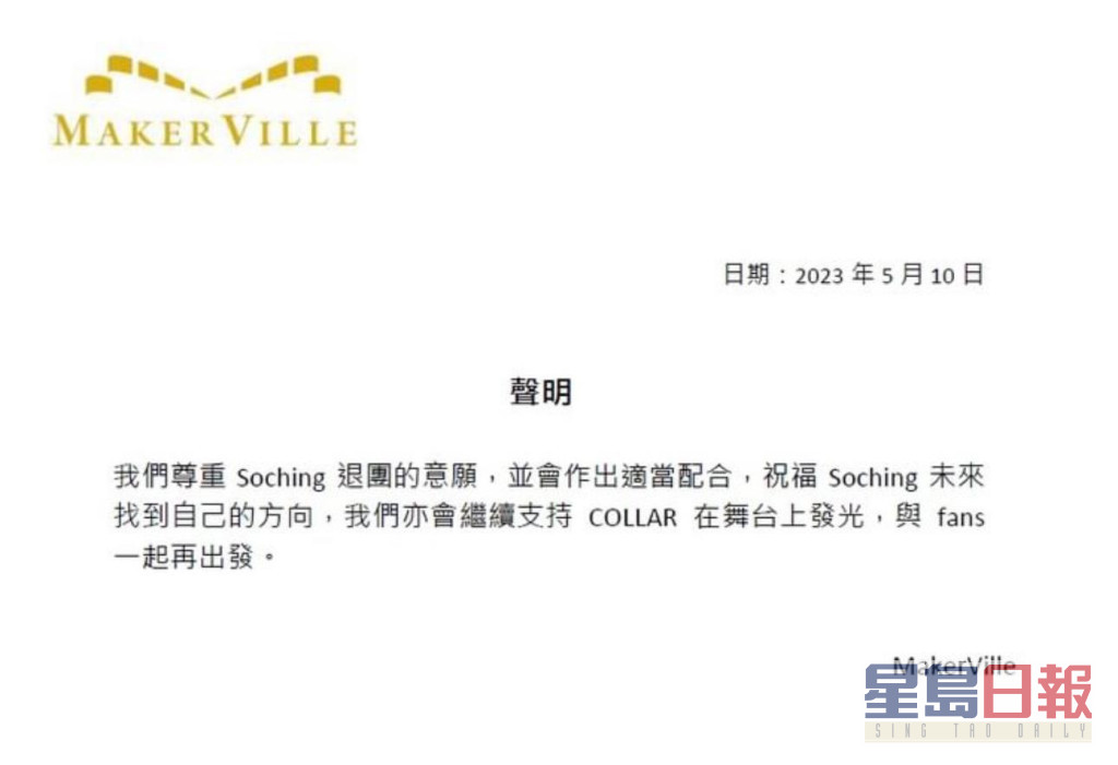 MakerVille今午發出So Ching退團聲名。