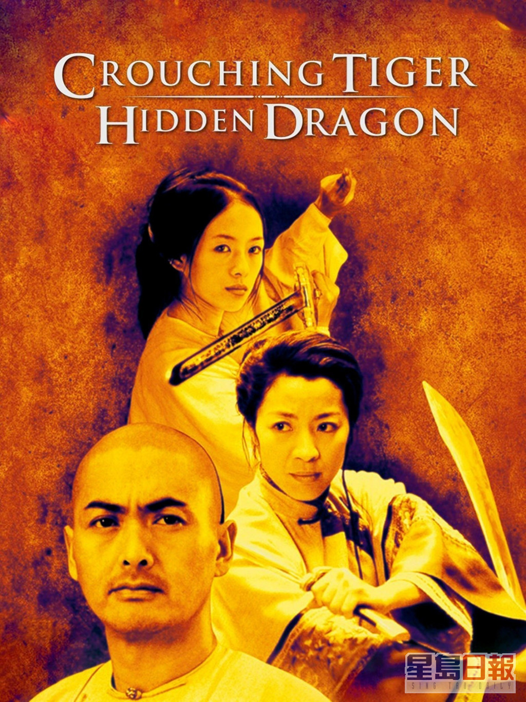 李安執導2001年《臥虎藏龍》奪最佳外語片及最佳導演。