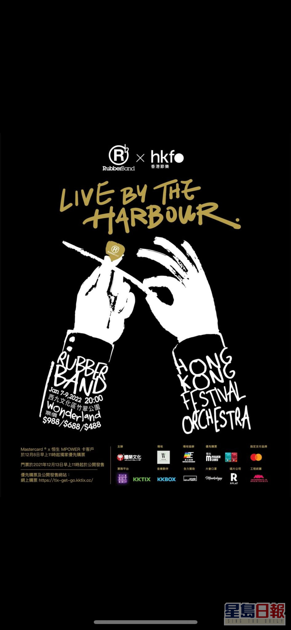 RubberBand x 香港節慶管弦樂團 「Liveby the Harbour」• 音樂會將會延期。