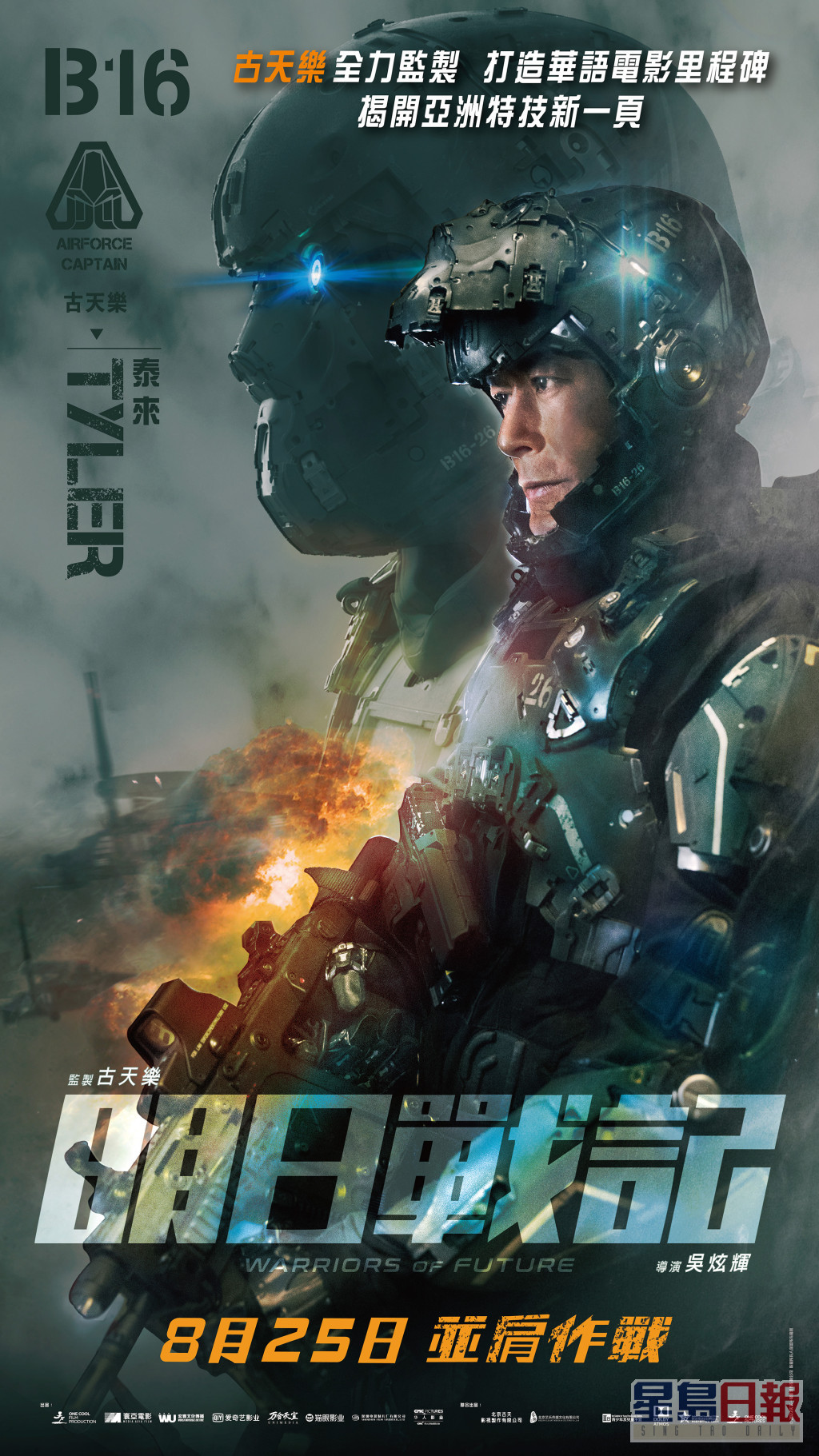 由古天樂監製及主演的華語科幻動作電影《明日戰記》，鐵定於8月25日在港上映。