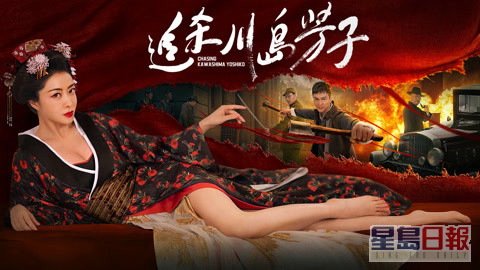 熊黛林主演的内地网络电影《追杀川岛芳子》已经上架。