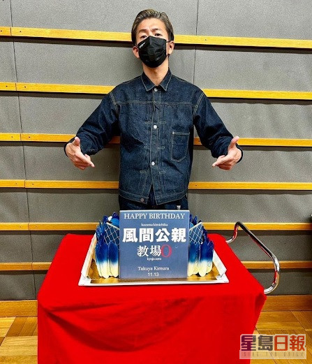 昨日(12日)《风间公亲─教场0─》剧组送上生日蛋糕，为男神庆祝。