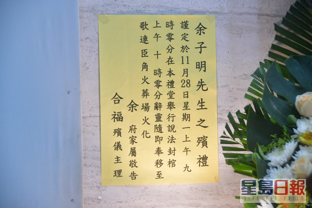 余子明的家人今日在香港殡仪馆为他设灵，明日举殡。