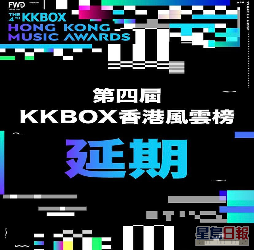 今日大会正式宣布「KKBOX香港风云榜」会延期举行。