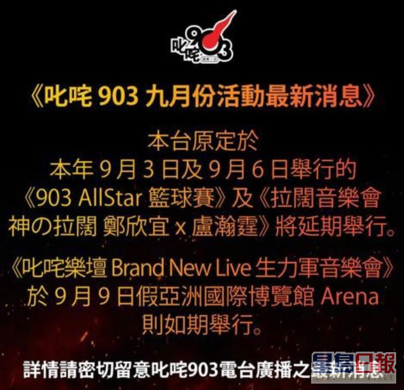 由《叱咤903》主办、MIRROR有份参与的3个活动，2个要延期。