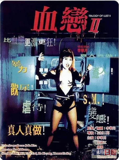 1996年，李华月再下一城推出电影《血恋II》。
