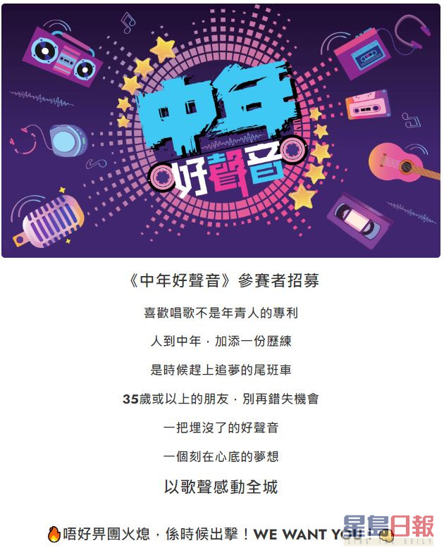 TVB公佈新節目《中年好聲音》的招募詳情。