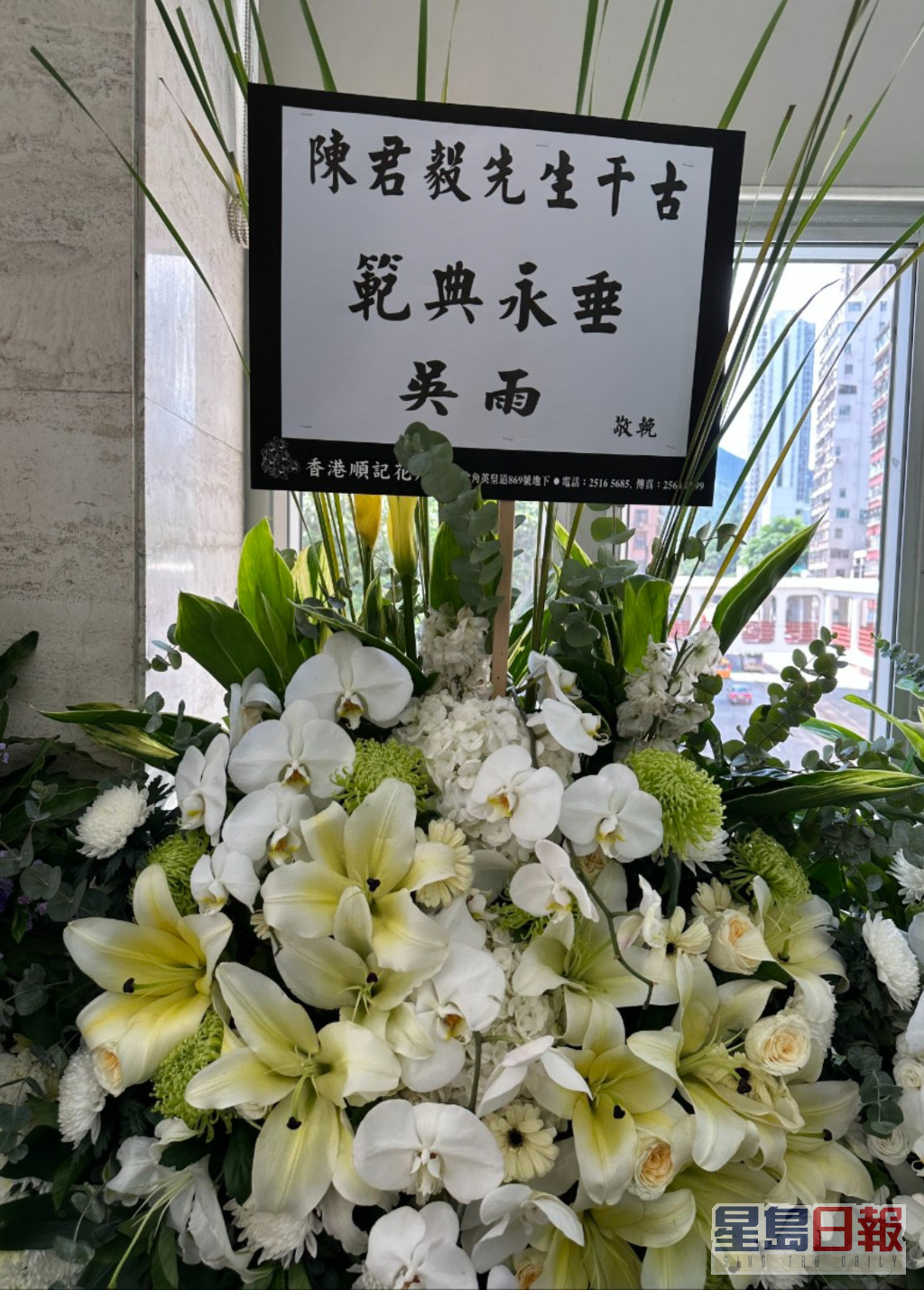 著名傳媒人吳雨致送花牌。