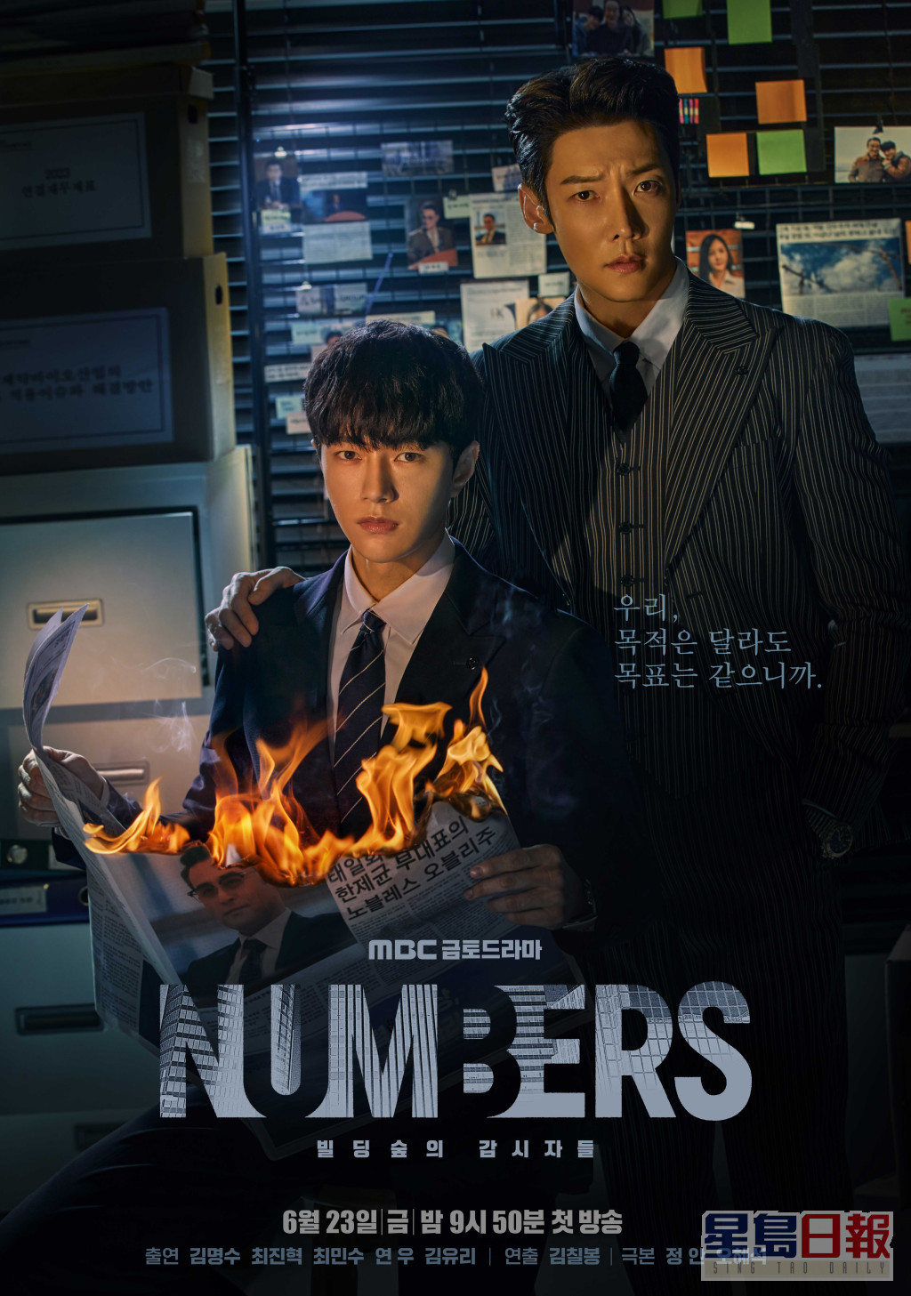 MBC《Numbers：大厦之林的监视者们》
