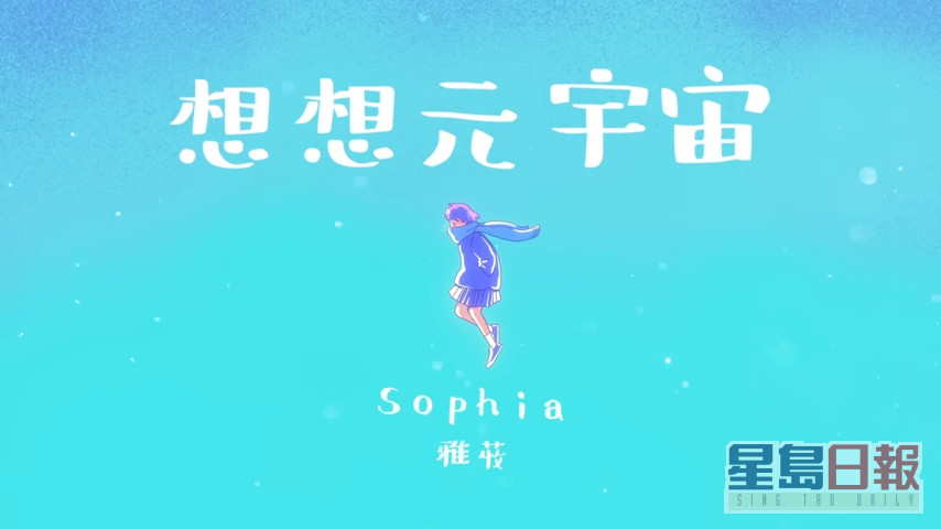 今日则到16岁的Sophia，但MV中只有卡通女仔。
