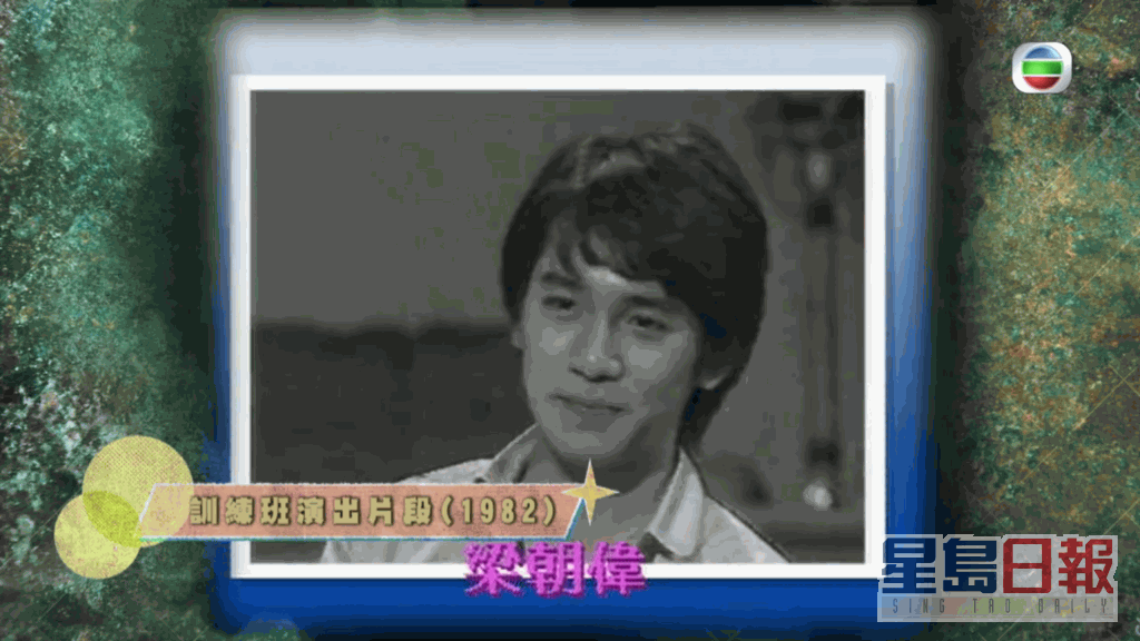 节目播出梁朝伟当年参加艺训班的演出片段。