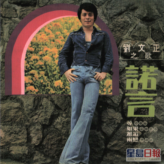 劉文正1975年推出首張唱片一炮而紅。