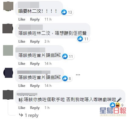 網民到戲院的FB留言要求換走林二汶主唱的禮儀歌。