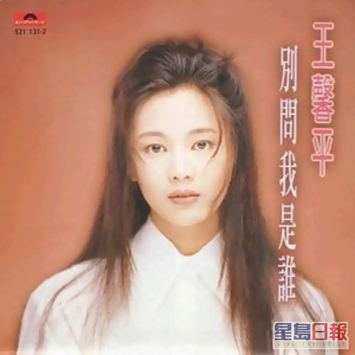 同年王馨平推出國語大碟《別問我是誰》在台灣走紅，歌曲近年在電影《春嬌與志明》被余文樂翻唱，再度爆紅。