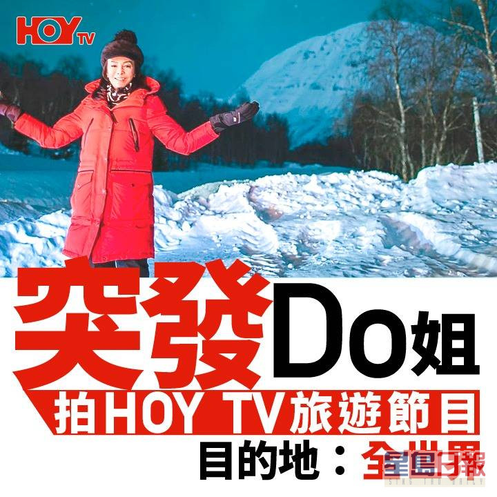 Do姐為HOY TV拍攝全新旅遊節目。